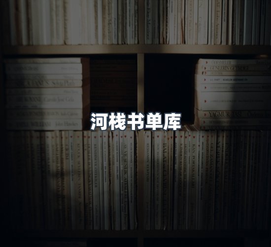 关于河栈书单库